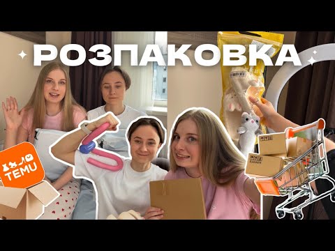 Видео: Розпаковка з Тему з дівчиною ❤️