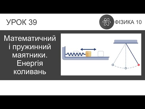 Видео: Фізика 10. Урок-презентація «Математичний і пружинний маятники.  Енергія коливань» + 5 задач