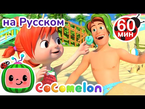 Видео: Игры на Пляже🐚🌊 | Сборник 1 час | CoComelon на русском — Детские песенки