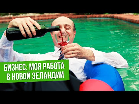 Видео: Мои работа и бизнес в Новой Зеландии