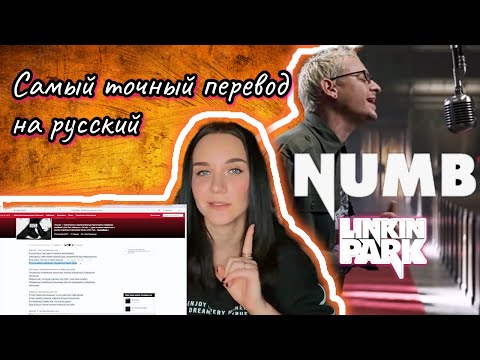 Видео: Почему песня Numb стала культовой песней целого поколения?Самый точный перевод!