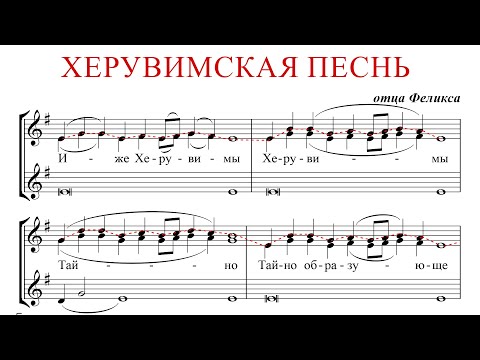 Видео: ХЕРУВИМСКАЯ ПЕСНЬ ✨ отца ФЕЛИКСА - СОПРАНО 1