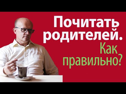 Видео: Как почитать родителей