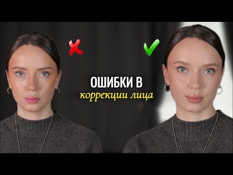Видео: Ошибки в коррекции лица