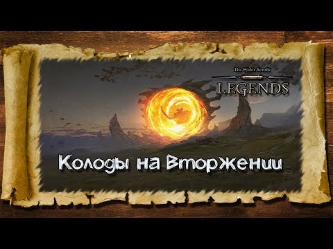 Видео: TES: Legends-Колоды на Вторжении.