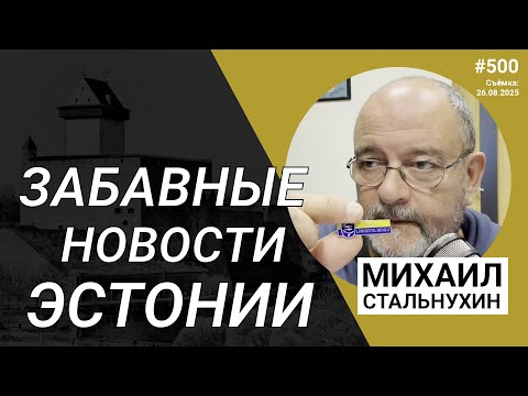 Видео: Забавные новости Эстонии | Radio Narva | 500