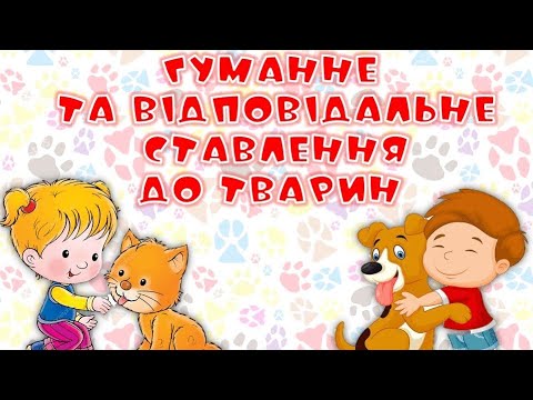 Видео: Щаслива лапа. Гуманне та відповідальне ставлення до тварин.