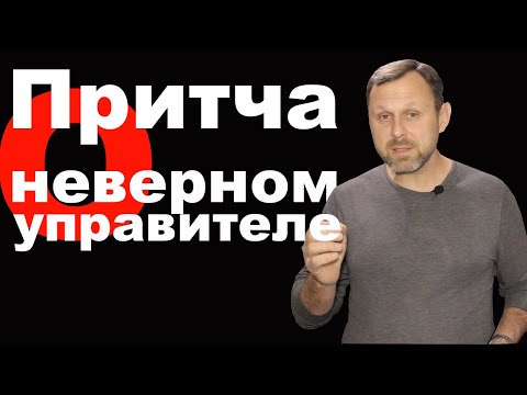 Видео: Притча о неверном управителе