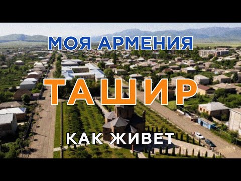 Видео: КАК ЖИВЕТ город ТАШИР/ԻՄ ՀԱՅԱՍՏԱՆ/Քաղաքներ/Գյուղեր/Մարդիկ