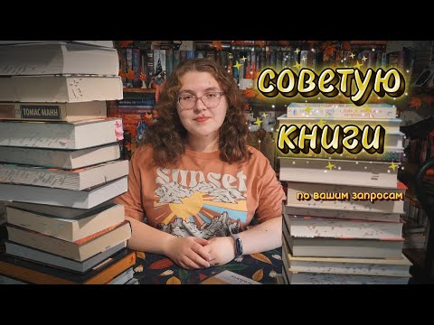 Видео: КНИЖНЫЕ РЕКОМЕНДАЦИИ ✨️🍂 что почитать осень, вампиры, мистика, любимое фэнтези
