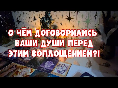 Видео: ✨О ЧЁМ ВАШИ ДУШИ ДОГОВОРИЛИСЬ ПЕРЕД ВОПЛОЩЕНИЕМ?! ✨