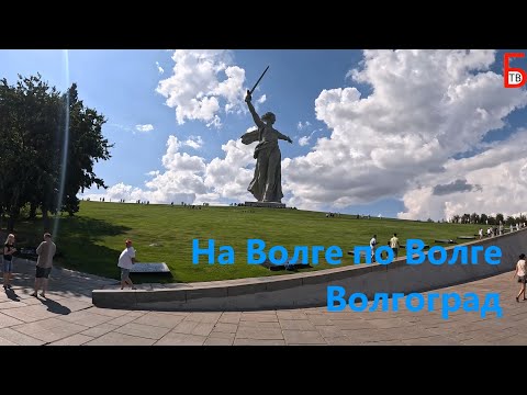 Видео: На Волге по Волге. Волгоград