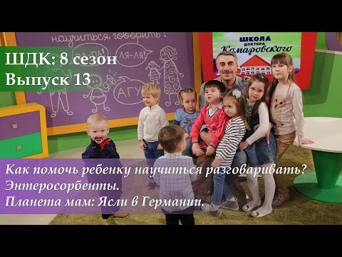 Видео: ШДК: Как помочь ребенку научиться разговаривать? Энтеросорбенты - Доктор Комаровский