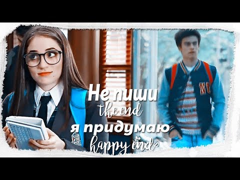 Видео: Не пиши the end, я придумаю happy end|| Гастон и Нина||Soy Luna