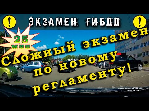 Видео: Экзамен ГИБДД. Сложный экзамен по новому регламенту! (25 мин.)