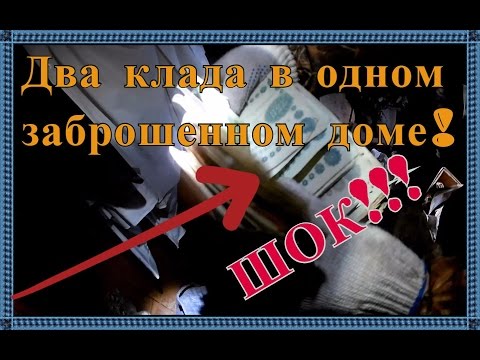 Видео: Два клада в одном барском доме!Царское серебро и другие невероятности!Покинутый барский дом