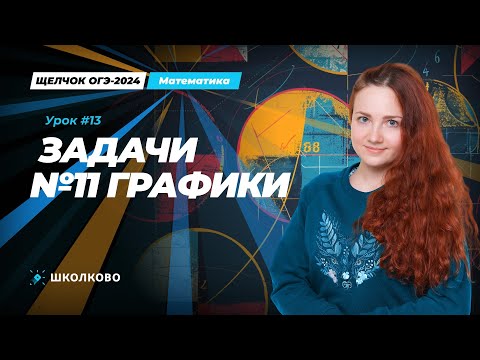 Видео: Задача №11 из ОГЭ по математике. Графики