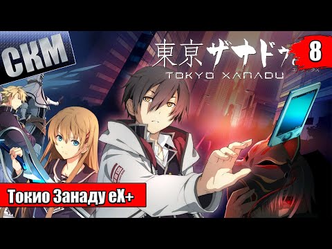 Видео: Прохождение Tokyo Xanadu eX+ часть 8 {PS4} на русском