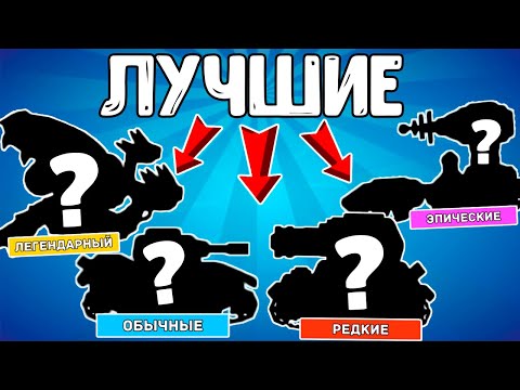 Видео: САМЫЕ ЛУЧШИЕ ТАНКИ КАЖДОЙ РЕДКОСТИ, КТО ЖЕ ОНИ? игра Hills of Steel