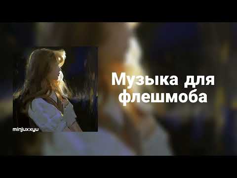 Видео: 🌙Музыка для флешмоба🌙