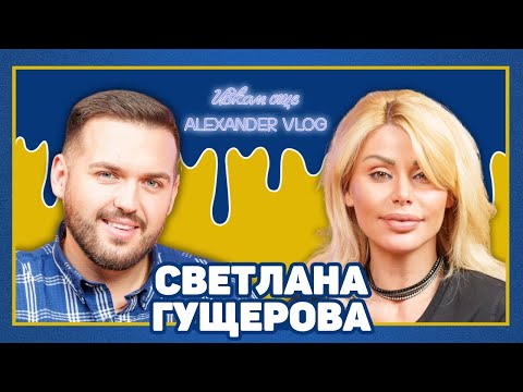 Видео: СВЕТЛАНА ГУЩЕРОВА: Луксът не е всичко! Пренаситих се! I ИСКАМ ОЩЕ...