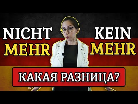 Видео: NICHT MEHR или KEIN MEHR? Урок немецкого языка. Уровень А1-А2.
