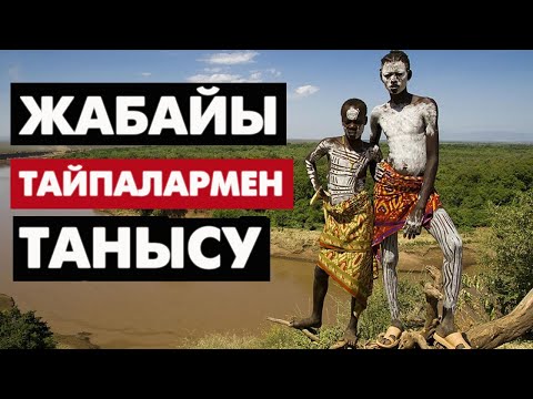 Видео: Эфиопияға саяхат. Жабайы тайпалар | #жабайыадамдар