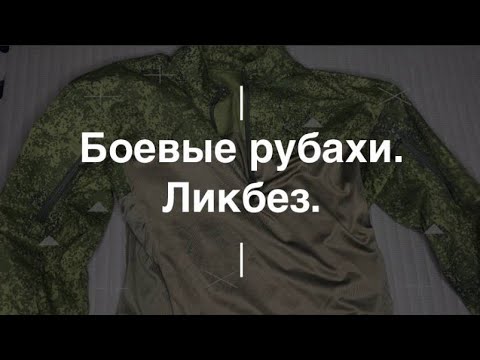 Видео: Боевые рубахи. Ликбез. Проект Чистота.