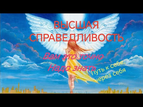 Видео: ГЛОБАЛЬНО 💫Энергии Высшей справедливости 💯