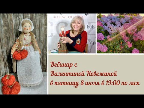 Видео: Летний вебинар №22 с Валентиной Невежиной