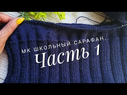 Видео: МК школьный сарафан /Часть 1/