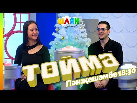 Видео: « Төймә » / Артур Маузер һәм Лия Шамсина