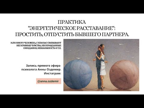 Видео: Практика "Энергетическое расставание": простить, отпустить бывшего партнера.