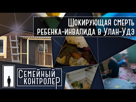 Видео: Шокирующая смерть ребенка-инвалида в Улан-Удэ | Семейный контролер