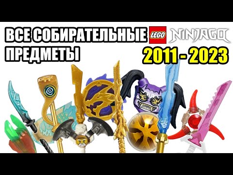 Видео: Все собирательные предметы LEGO Ninjago (2011-2023)