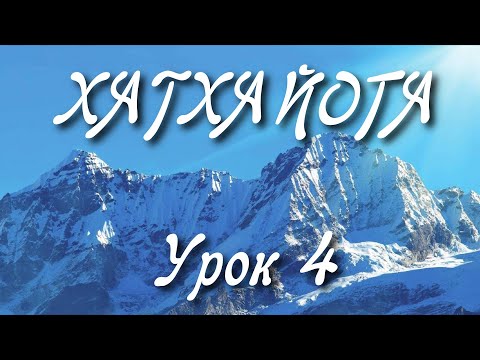 Видео: ХАТХА ЙОГА: Урок 4. Комплекс Для Всех | Асаны для Начинающих