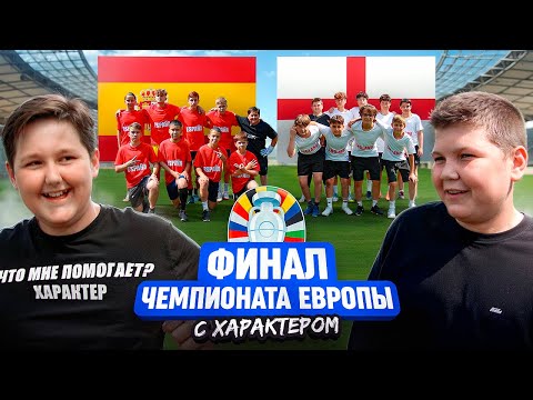 Видео: ФИНАЛ ЧЕМПИОНАТА ЕВРОПЫ ВРАТАРЕЙ С ХАРАКТЕРОМ ЗАКОНЧИЛСЯ КОНФЛИКТОМ || ИСПАНИЯ - АНГЛИЯ || ЕВРО 2024