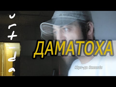 Видео: Юрт-да  Д1аматоха
