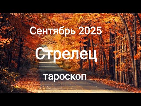 Видео: СТРЕЛЕЦ ♐🍁 СЕНТЯБРЬ 2025🍁 Тароскоп 🍁