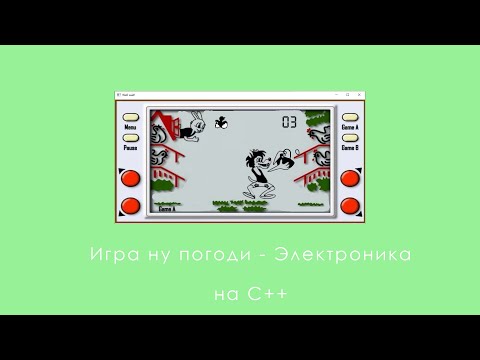 Видео: Создание игры Ну погоди  - Электроника на языке C++