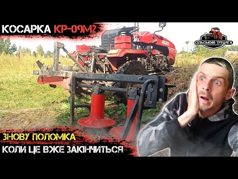 Видео: Знову косарка КР-09М2 зламалась. Розсипається на ходу. Коли це вже закінчиться.
