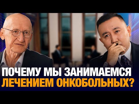 Видео: Почему мы занимаемся лечением онкобольных? | Болат Жамишев | Уәде