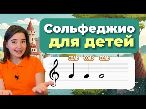 Видео: ПЕНИЕ ПО НОТАМ. Сольфеджио для детей.
