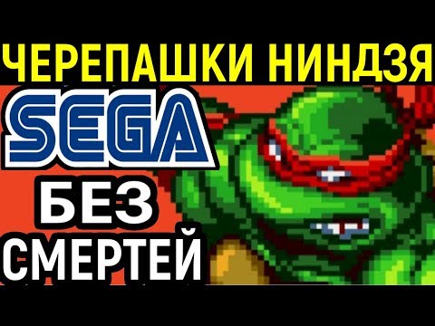 Видео: СЕГА ЧЕРЕПАШКИ НИНДЗЯ БЕЗ СМЕРТЕЙ - Teenage Mutant Ninja Turtles The Hyperstone Heist Sega / TMNT