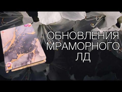 Видео: Обновление мраморного лд🖤| 4ч.