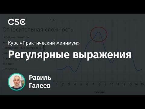 Видео: Лекция 5. Регулярные выражения