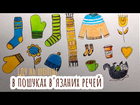 Видео: В пошуках в'язаних речей, чи можна щось купити в second hand