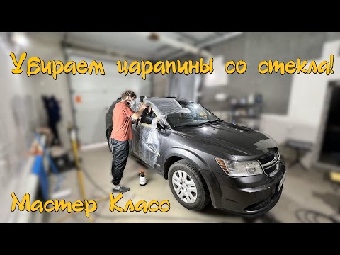 Видео: Убираем Царапины со Стекла! Мастер Класс