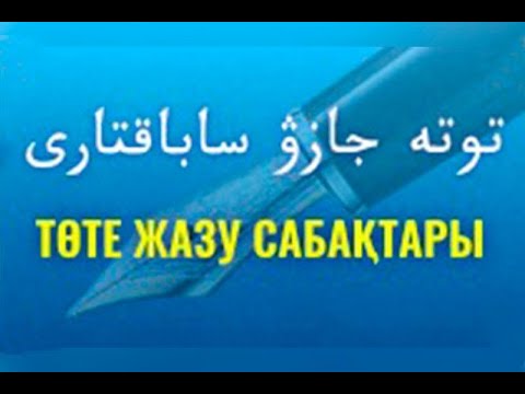 Видео: Төте жазу әліппесі. 3 сабақ