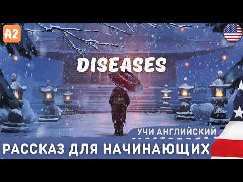 Видео: Рассказ о Болезнях.☢ Английский на слух для начинающих 🎧